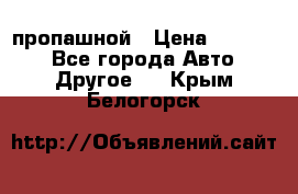 пропашной › Цена ­ 45 000 - Все города Авто » Другое   . Крым,Белогорск